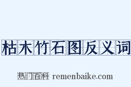 枯木竹石图反义词是什么意思的图片
